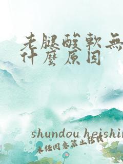 老腿酸软无力是什么原因