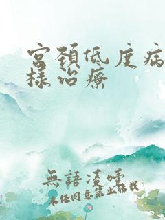 宫颈低度病变怎样治疗