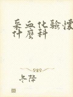 采血化验怀孕挂什么科