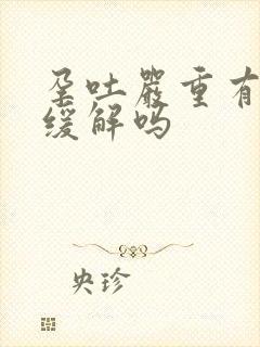 孕吐严重有办法缓解吗