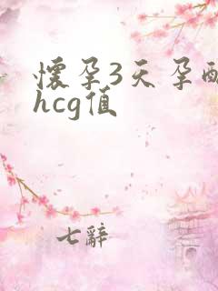 怀孕3天孕酮和hcg值