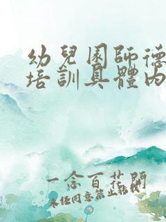 幼儿园师德师风培训具体内容