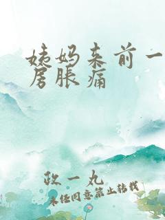 姨妈来前一周乳房胀痛