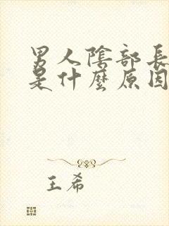 男人阴部长疙瘩是什么原因引起的