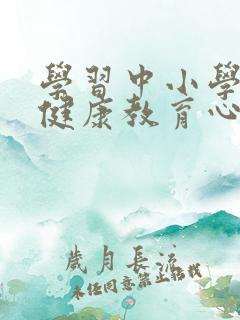 学习中小学心理健康教育心得体会