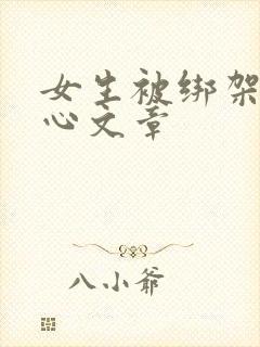 女生被绑架挠脚心文章