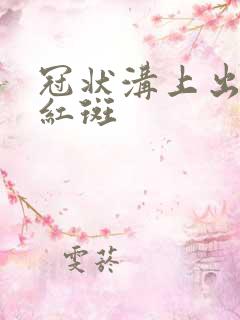 冠状沟上出现小红斑