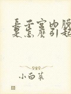 长子宫内膜息肉是怎么引起的