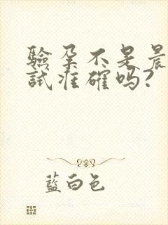 验孕不是晨尿测试准确吗?