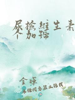 尿检维生素c一个加号