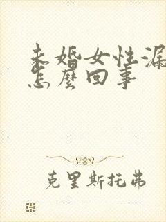 未婚女性漏尿是怎么回事