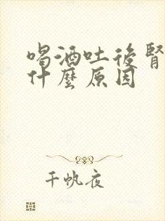 喝酒吐后肾疼是什么原因