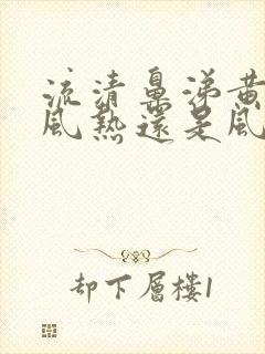 流清鼻涕黄痰是风热还是风寒