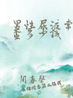 男性尿液常规检查多少钱