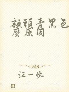 额头青黑色是什么原因