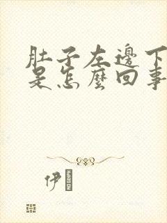 肚子左边下面疼是怎么回事女