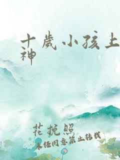 十岁小孩上课走神