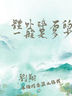 体外碎石的费用一般是多少