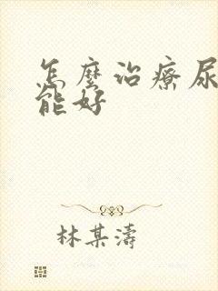 怎么治疗尿结石能好