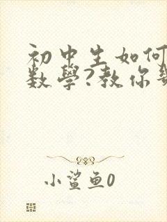 初中生如何学好数学?教你几个好方法