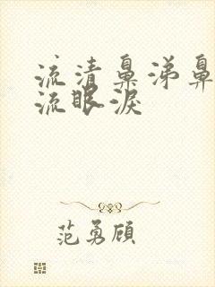 流清鼻涕鼻子痒流眼泪