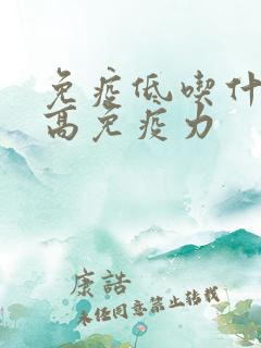 免疫低吃什么提高免疫力