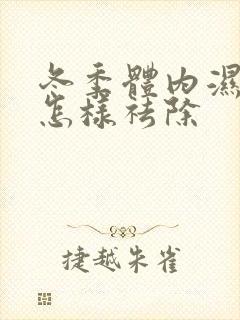 冬季体内湿气重怎样祛除