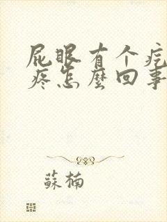 屁眼有个疙瘩痒疼怎么回事