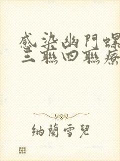 感染幽门螺杆菌三联四联疗法