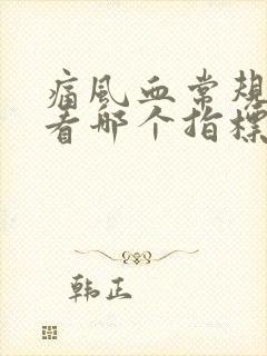 痛风血常规检查看哪个指标