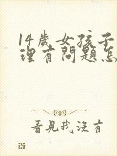 14岁女孩子心理有问题怎么解决