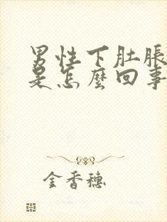 男性下肚胀痛感是怎么回事