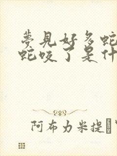 梦见好多蛇又被蛇咬了是什么征兆