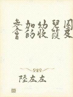 参加幼儿园家长会的收获及感想