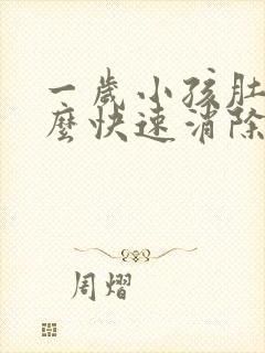 一岁小孩肚胀怎么快速消除