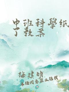 中班科学纸花开了教案