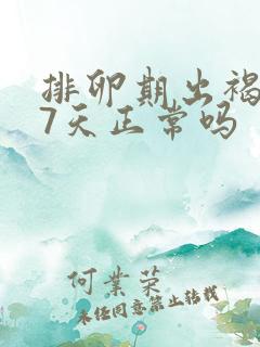 排卵期出褐色血7天正常吗