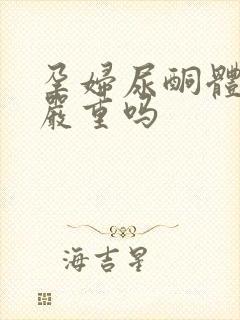 孕妇尿酮体2 严重吗