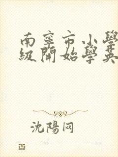 南宁市小学几年级开始学英语