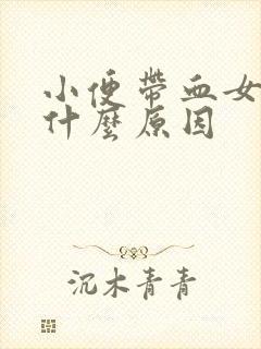 小便带血女性是什么原因