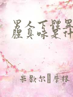 男人下体异味重腥臭味是什么原因怎么办