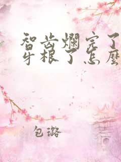 智齿烂完了只剩牙根了怎么办