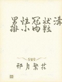 男性冠状沟起一排小肉粒