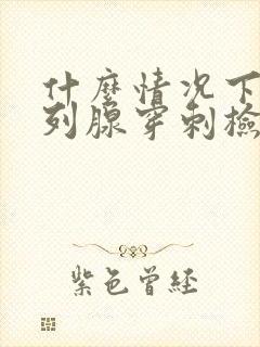 什么情况下做前列腺穿刺检查