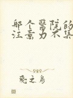 哪个医院的小孩注意力不集中较好