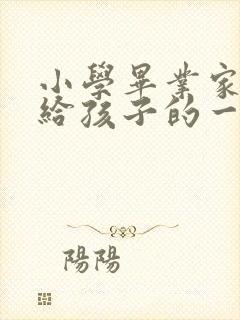 小学毕业家长写给孩子的一封信100字