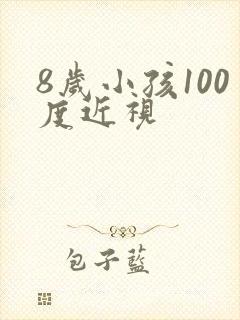 8岁小孩100度近视