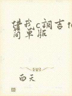 借我c调吉他谱简单版