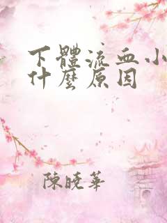 下体流血小腹痛什么原因