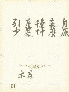 引产后来月经量少是什么原因